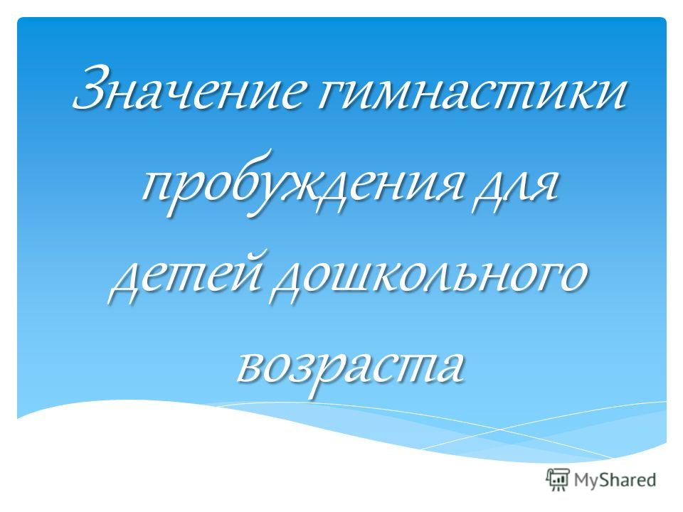гимнастика после сна профилактика нарушений осанки гимнастика после сна профилактика нарушений осанки