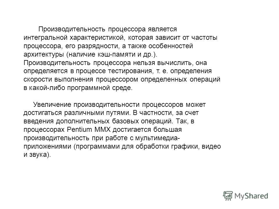 Реферат: Характеристики процессора и внутренней памяти компьютера (быстродействие, разрядность, объем памяти и др.)