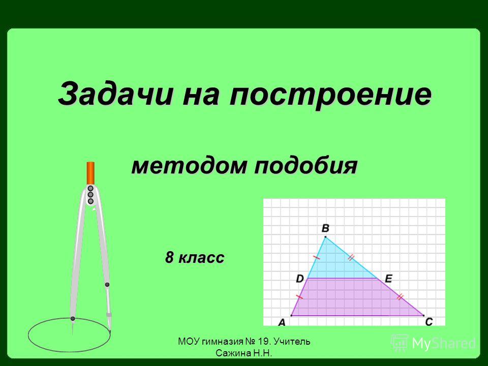 Решение задач на построение 8 класс