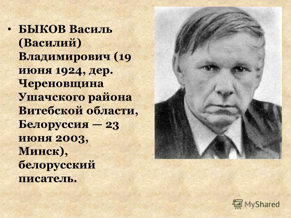Презентация На Тему Биография Василя Быкова