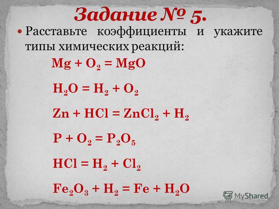 Презентация на тему: "Как записать химическую реакцию Цель урока: Дать понятие о