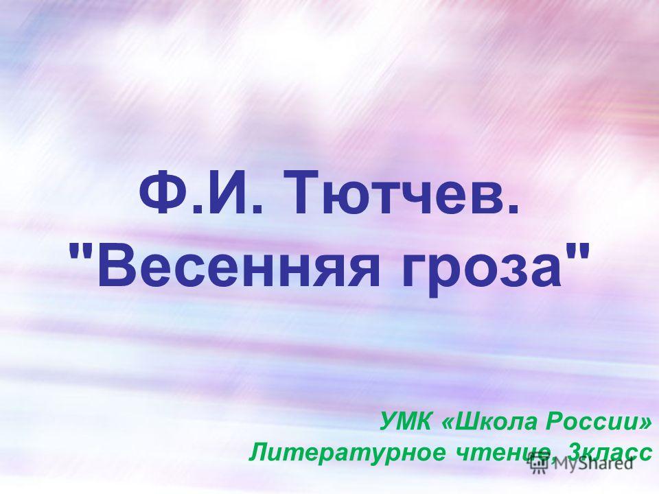 Урок в 3 классе на тему тютчев