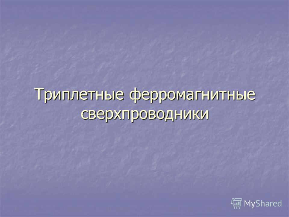 Презентация на тему сверхпроводники