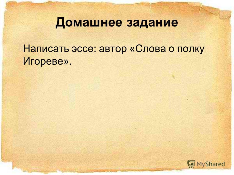 Сочинение: Кем был автор Слова о полку Игореве Сочинение: Кем был автор Слова о полку Игореве