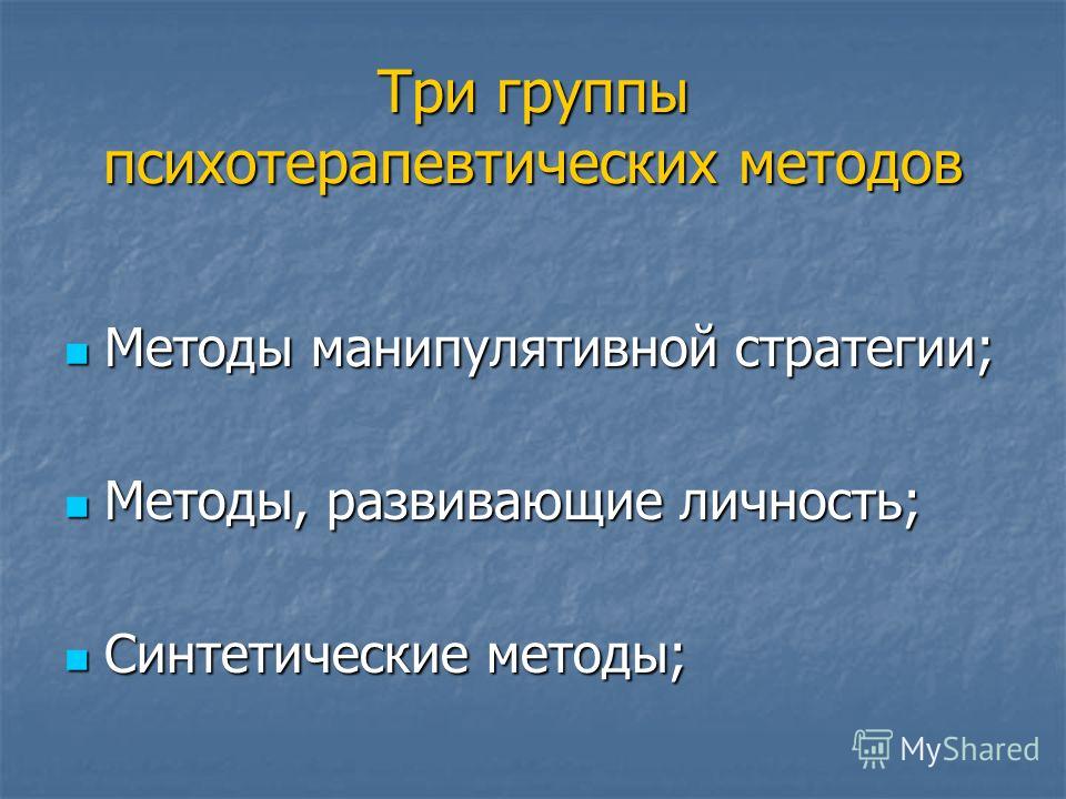 Реферат: Психотерапия, основные методы Реферат: Психотерапия, основные методы