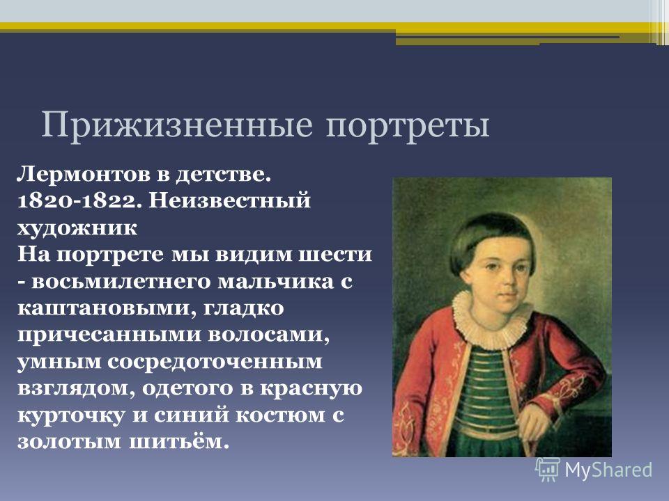 Доклад: Детство Лермонтова Доклад: Детство Лермонтова