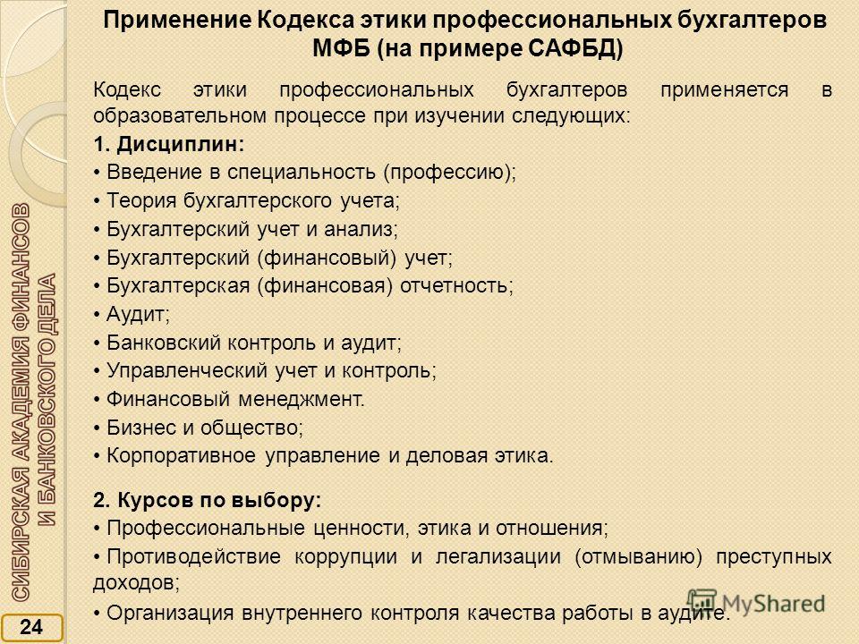 Кодекс Профессиональной Этики Бухгалтеров Курсовая Кодекс Профессиональной Этики Бухгалтеров Курсовая