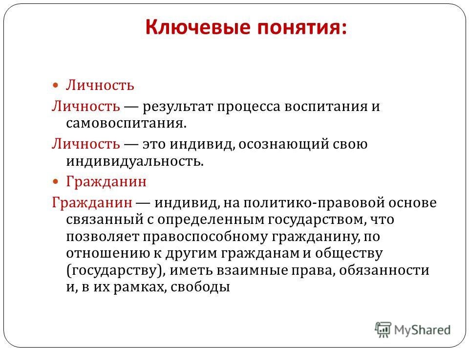 Понятия связанные с личностью Понятия связанные с личностью