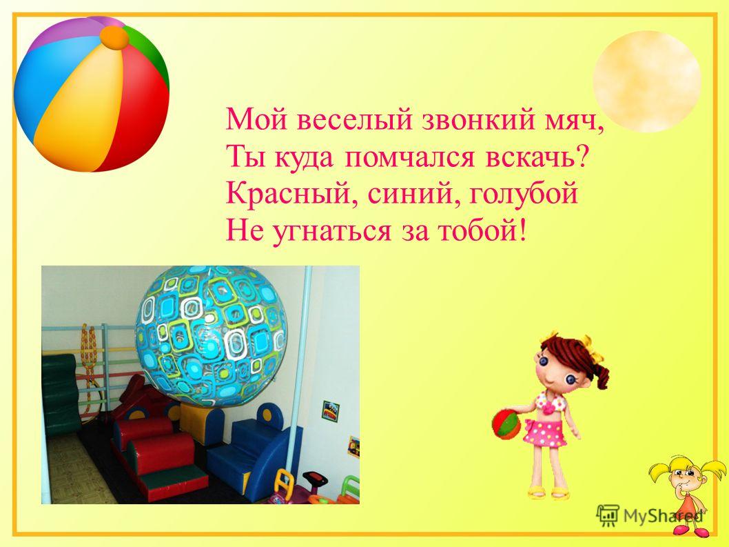 Стих про веселый мяч Стих про веселый мяч