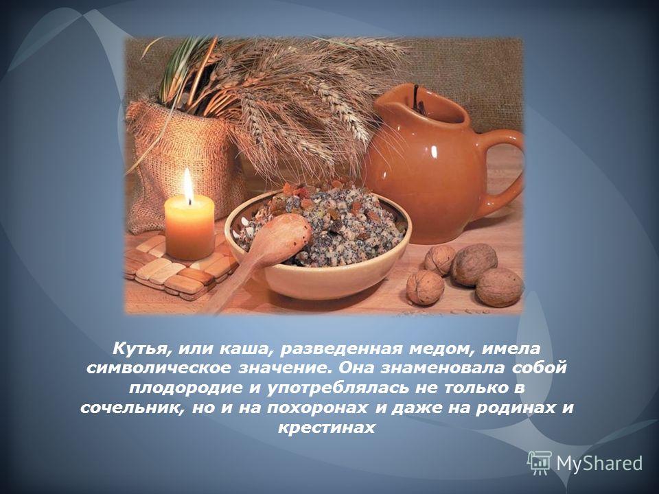Кутья и поздравление Кутья и поздравление