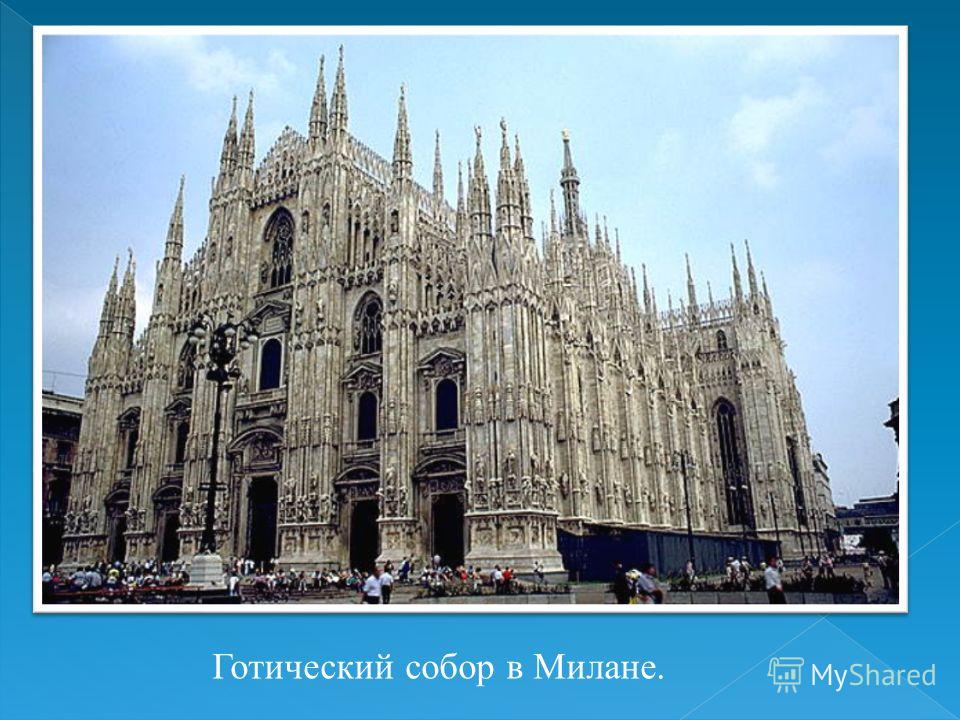 Готический собор в Милане.
