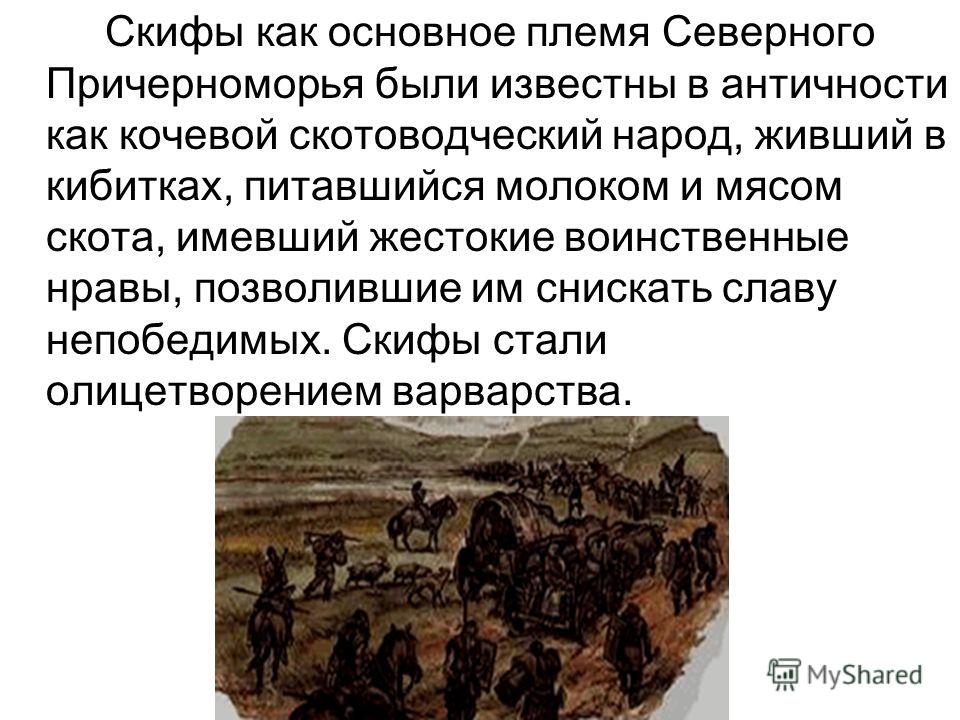 Презентация на тему: "территория расселения скифов мифы о пр.