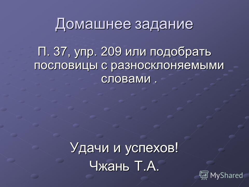 Склонение слова пословицы Склонение слова пословицы