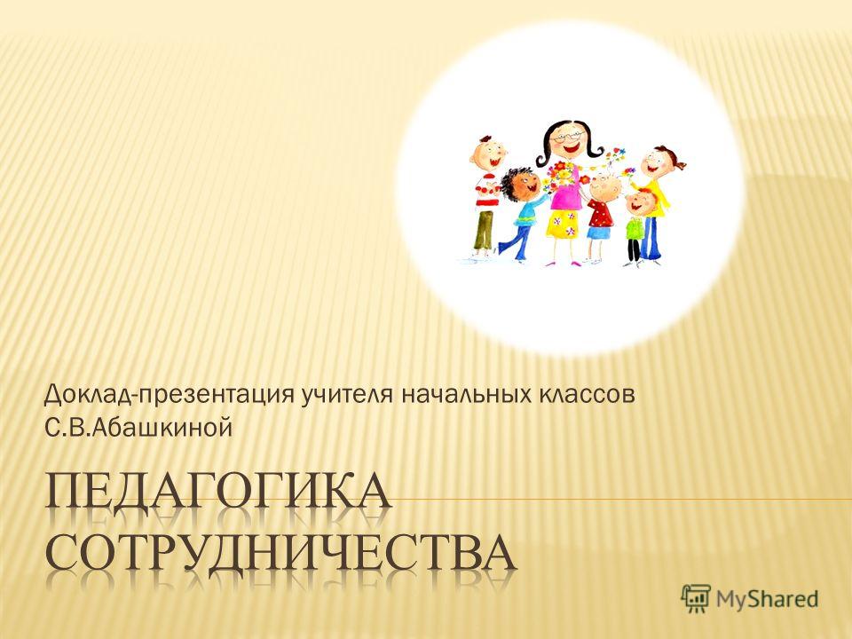 Реферат: Педагогика в начальных классах Реферат: Педагогика в начальных классах