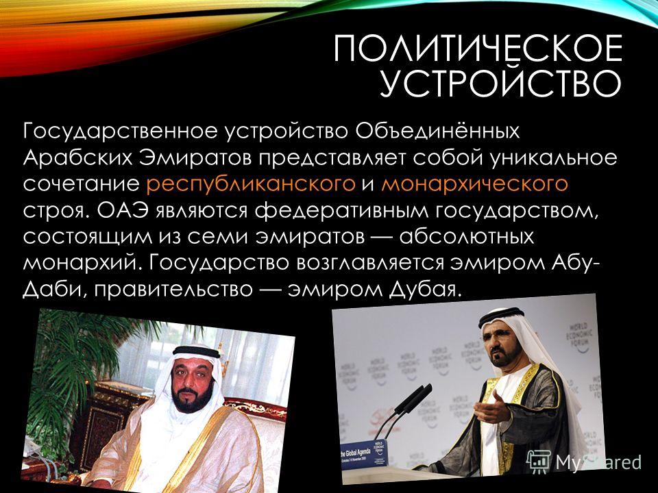 Реферат: Политическая ситуация в Объединенных Арабских Эмиратах