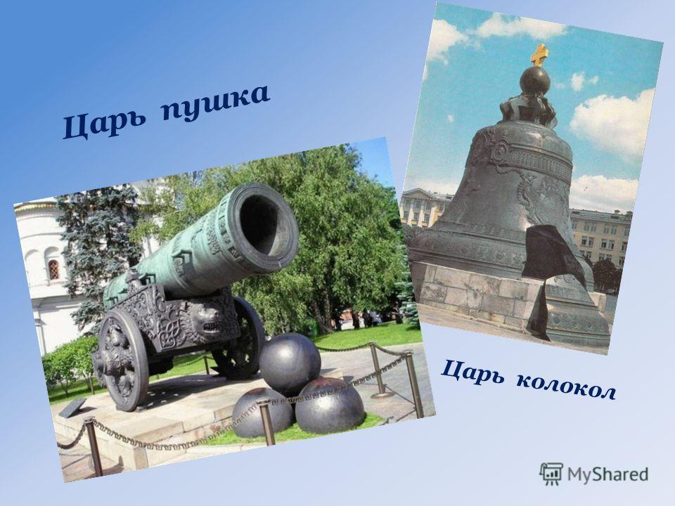 Царь пушка Гончаров
