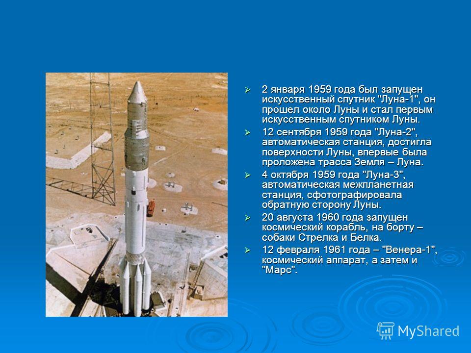 2 января 1959 года был запущен искусственный спутник 