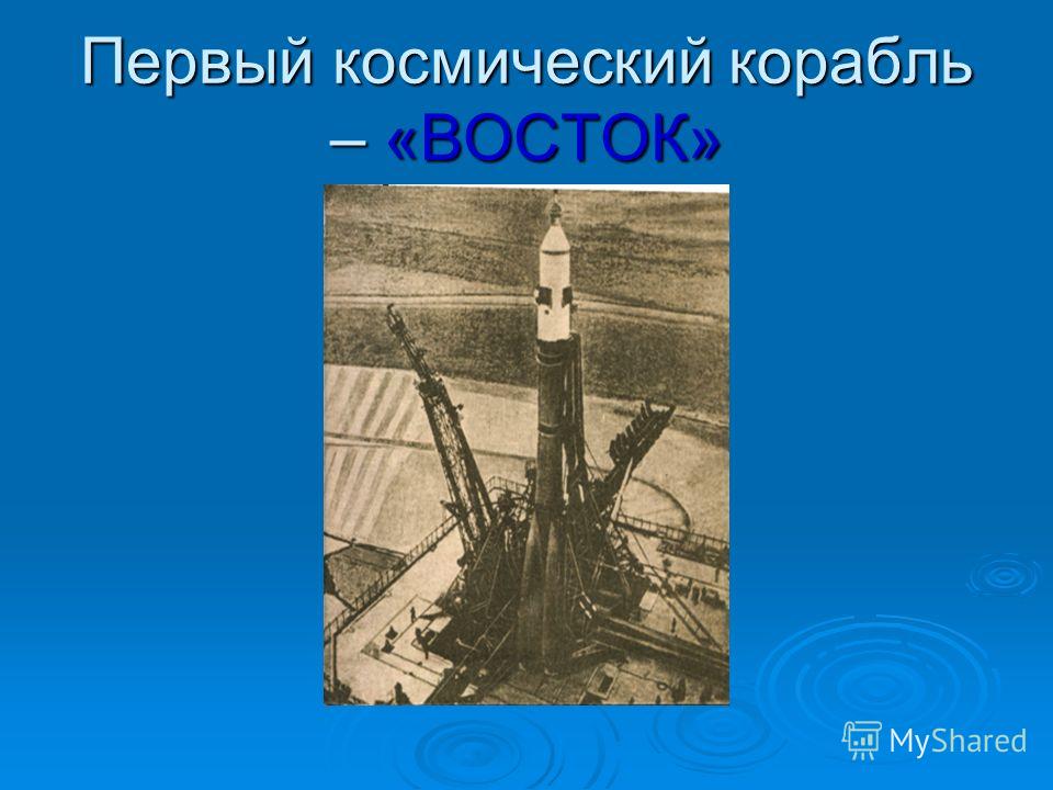 Первый космический корабль – «ВОСТОК»