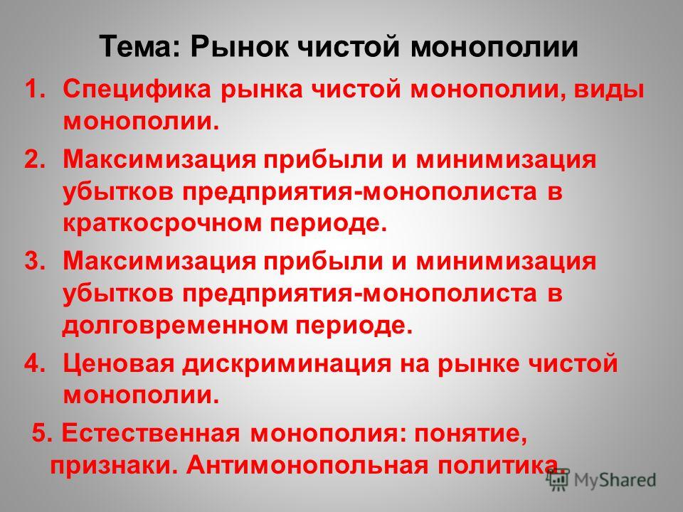 Характерные Черты Чистой Монополии.
