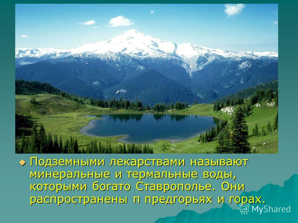 Природные комплексы Северного Кавказа