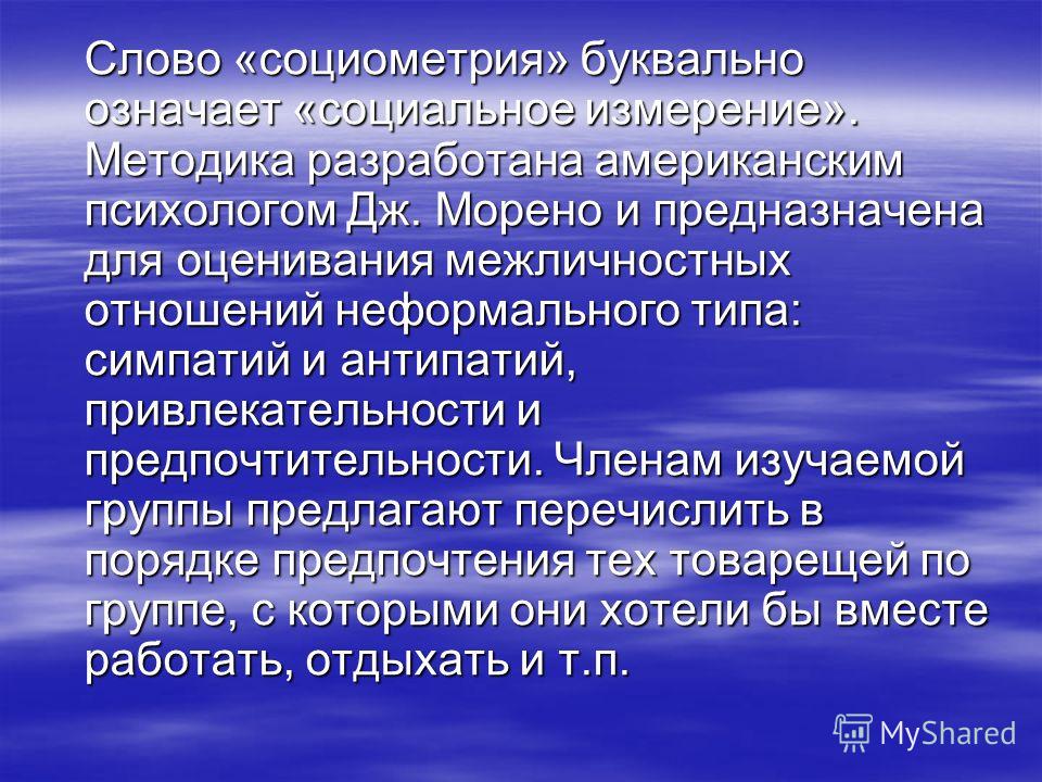 Методика Социометрия Морено скачать