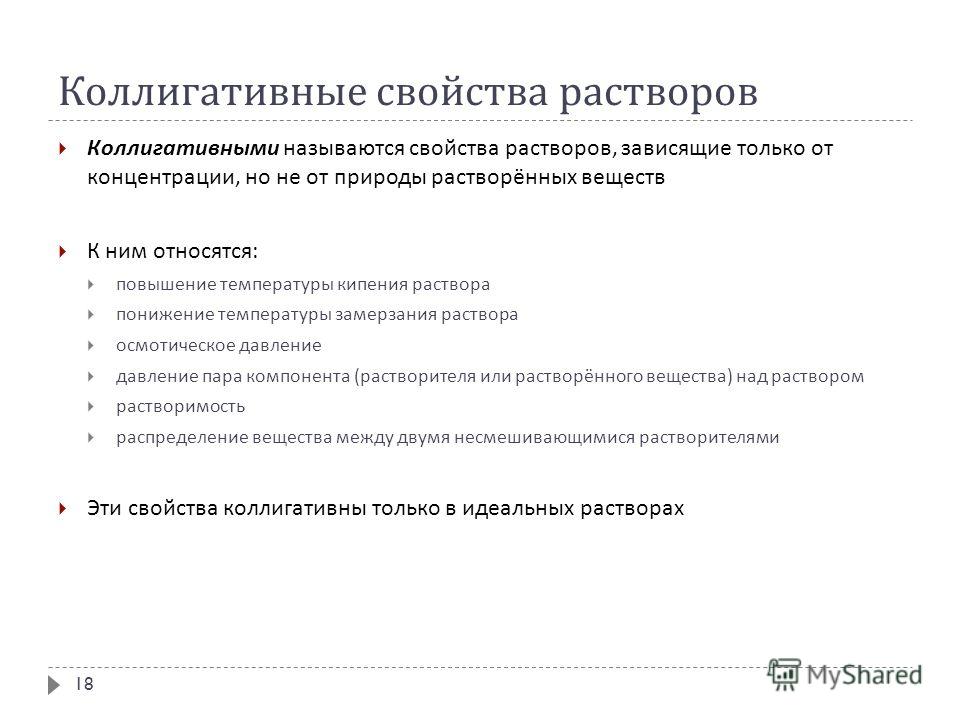 Коллигативные свойства растворов определение примеры СВОЙСТВА ВОДНЫХ РАСТВОРОВ ЭЛЕКТРОЛИТОВ pictures