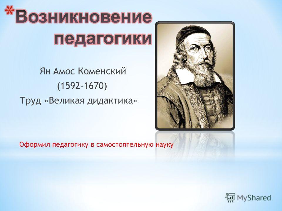 Выделил педагогику как самостоятельную науку выделил Выделил педагогику как самостоятельную науку выделил