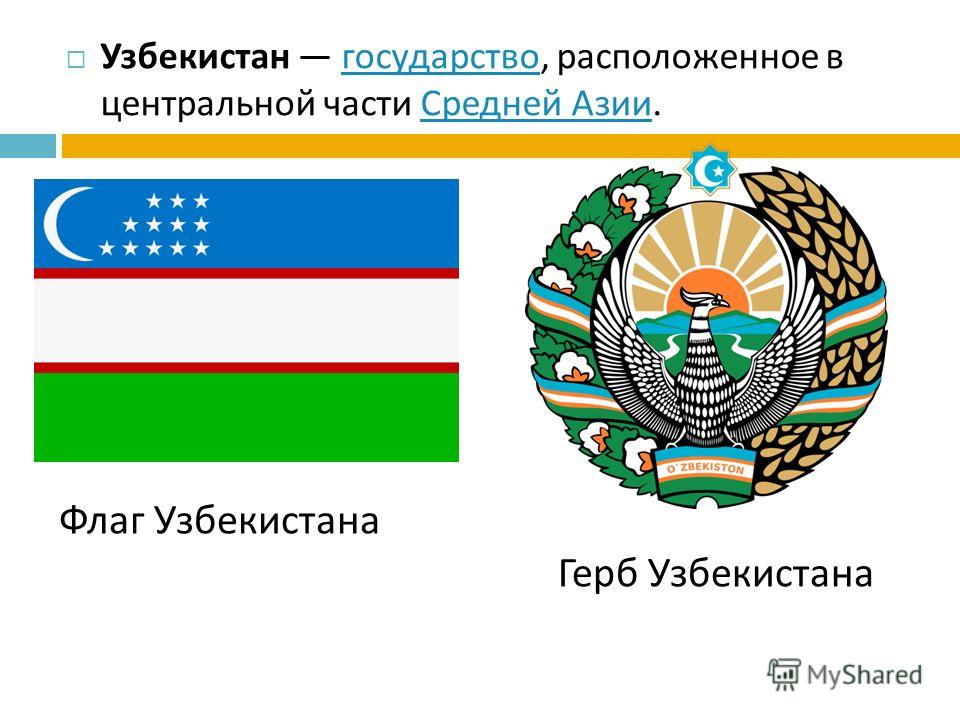 Узбекистан государство, расположенное в центральной части Средней Азии. государство Средней Азии Флаг Узбекистана Герб Узбекистана