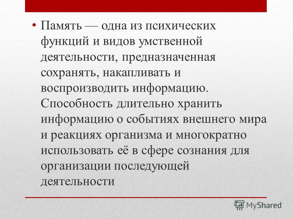 Память и ее виды Память и ее виды