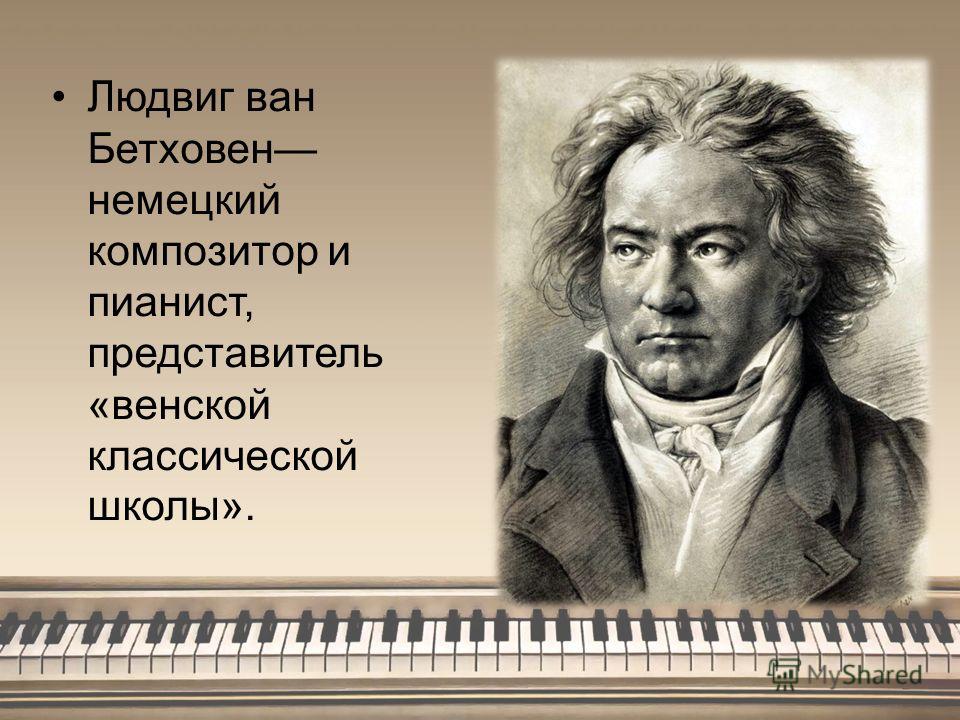 бетховен тишина скачать