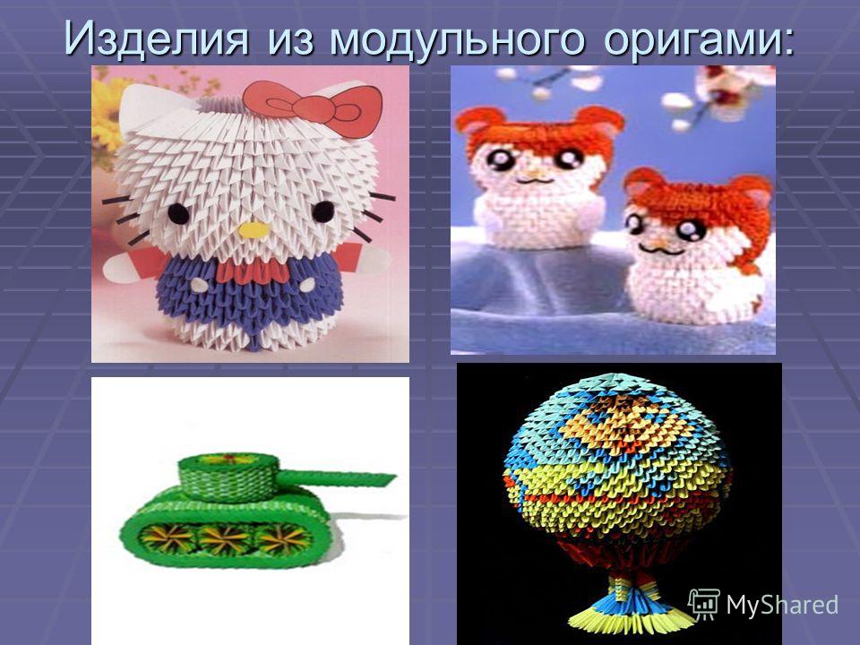 Презентация модульное оригами фото Duhi-Queen.ru