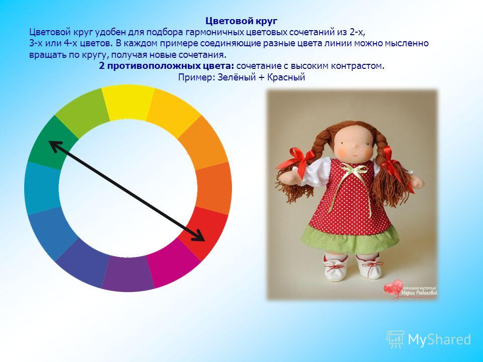 Цветовой круг Цветовой круг удобен для подбора гармоничных цветовых сочетаний из 2-х, 3-х или 4-х цветов. В каждом примере соединяющие разные цвета линии можно мысленно вращать по кругу, получая новые сочетания. 2 противоположных цвета: сочетание с в