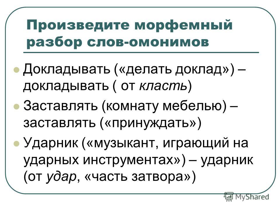 Как сделать морфёмный разбор слова 80 Как сделать морфёмный разбор слова 42