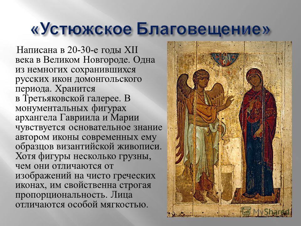 Написана в 20-30- е годы XII века в Великом Новгороде. Одна из немногих сохранившихся русских икон домонгольского периода. Хранится в Третьяковской галерее. В монументальных фигурах архангела Гавриила и Марии чувствуется основательное знание автором 