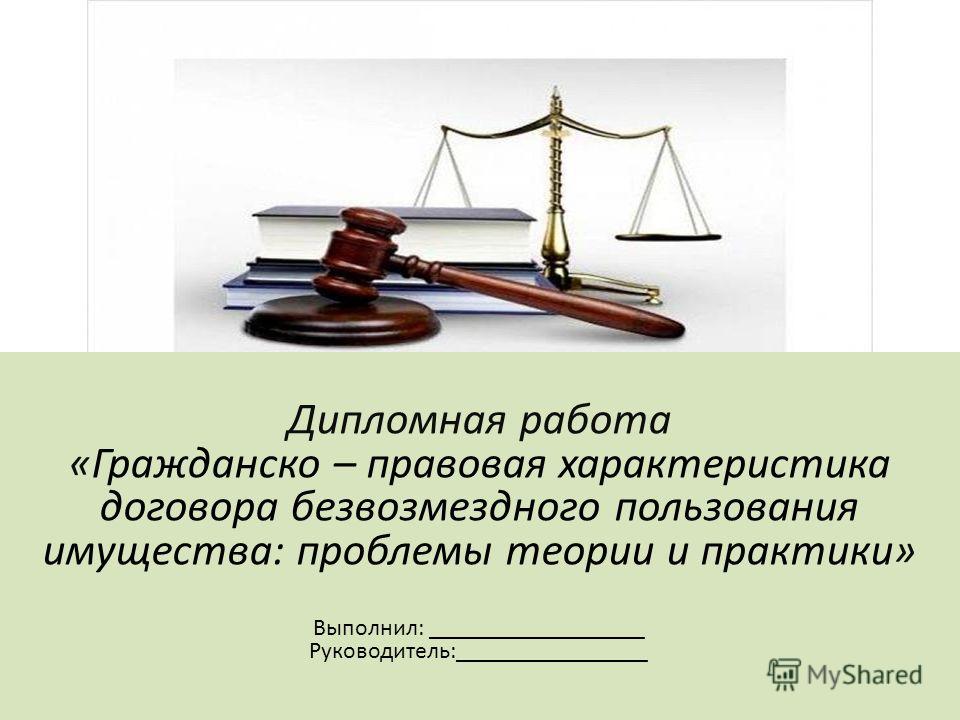 Дипломная работа: Жилое помещение как объект права пользования