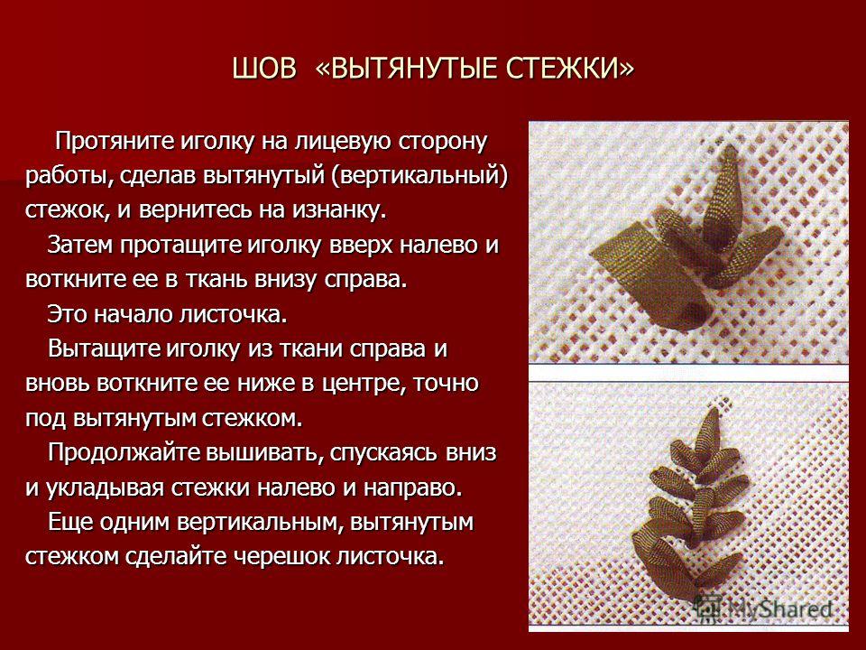 Вышивание швом иголку вперед Вышивание швом иголку вперед