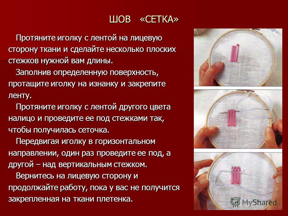 Вышивание шов за иголку Вышивание шов за иголку