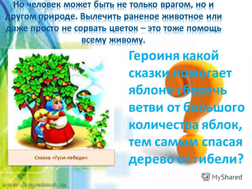 Шуточный сценарий дня экологии : СКАЗКА ПРО РЕПКУ НА ЭКОЛОГИЧЕСКИЙ ЛАД Сценарий экологической сказки
