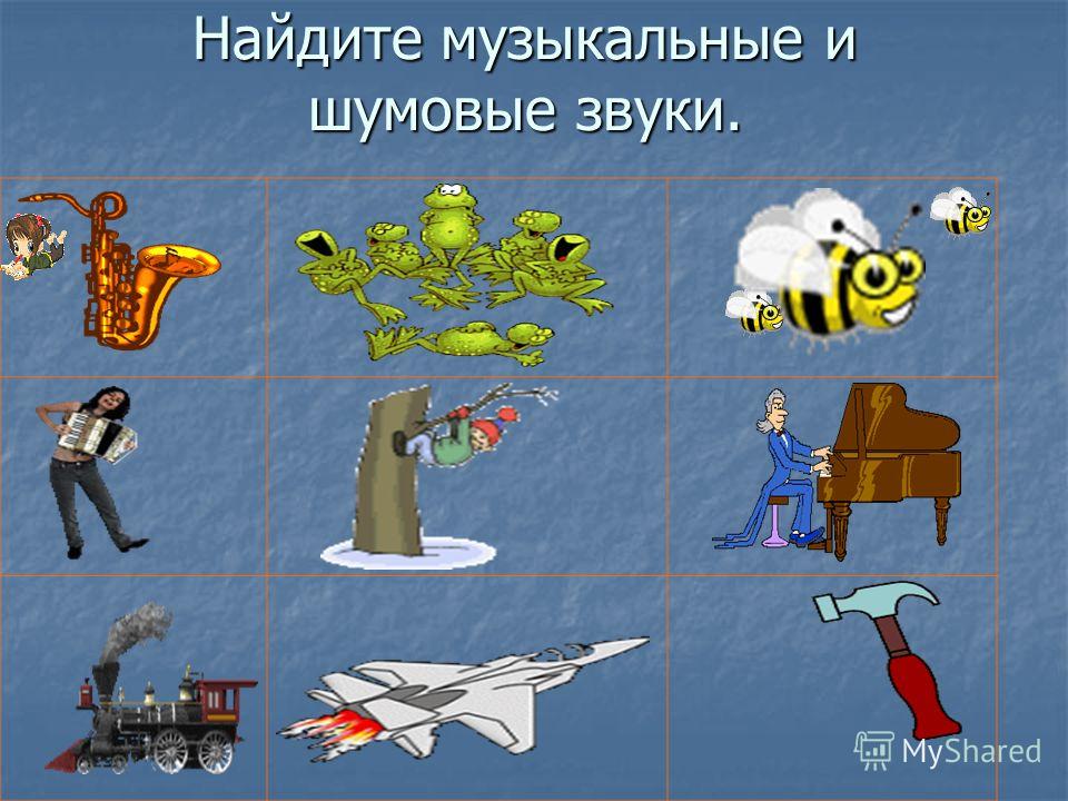 картинки шумовые звуки