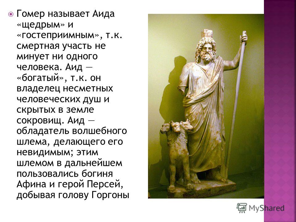 [PUNIQRANDLINE-(au-dating-names.txt) 42 Реферат на тему греческий бог аид 1563