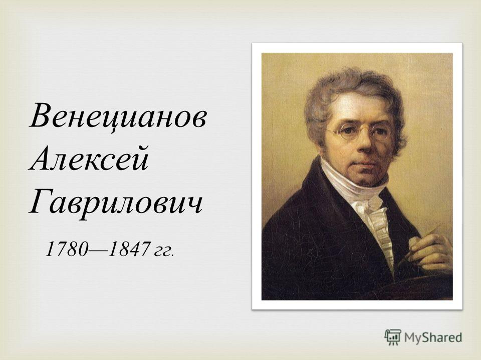 Доклад: Венецианов А.Г.