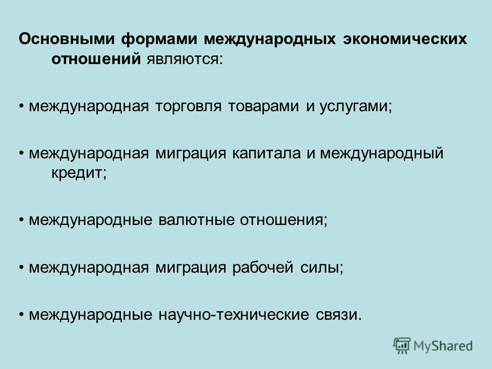 Формы международных экономических отношений. Платежный баланс страны и его струк