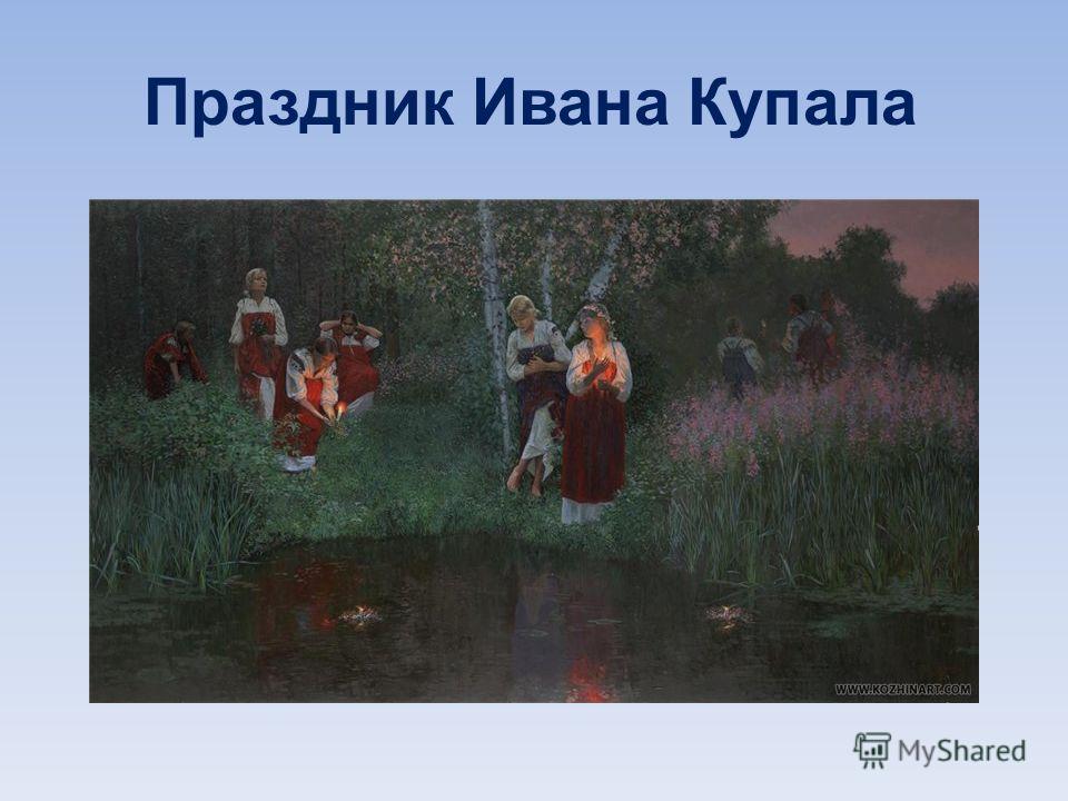 Иван купала сценарий уличного гуляния Иван купала сценарий уличного гуляния