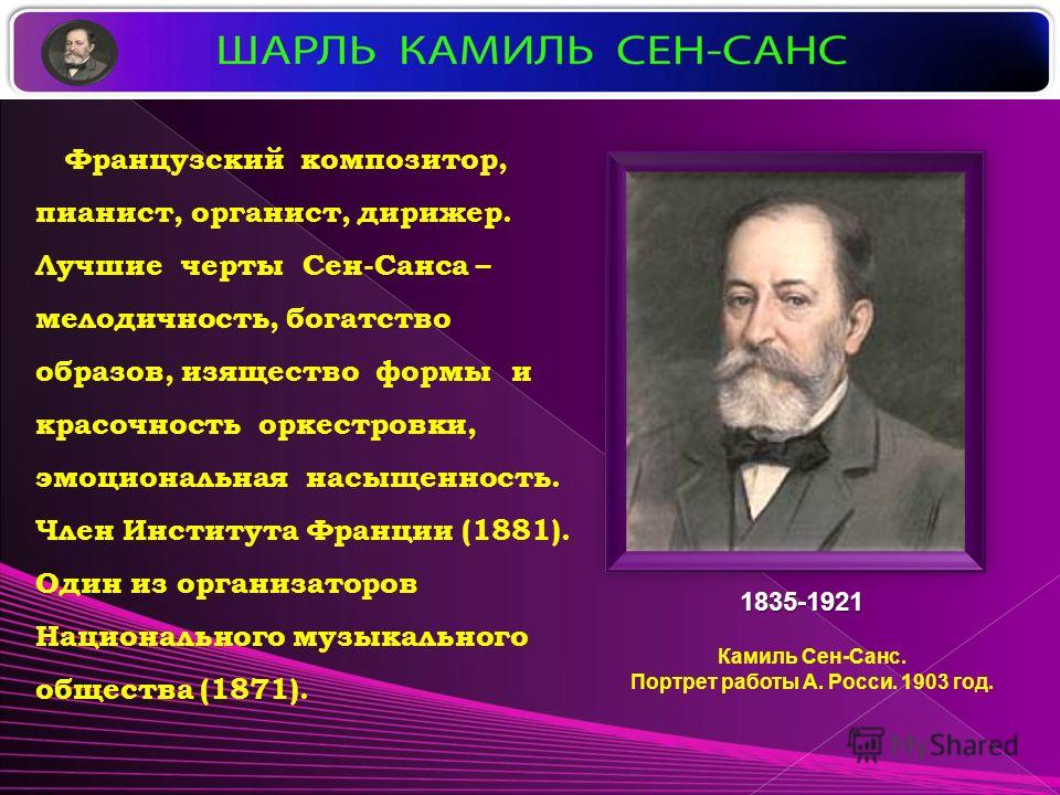 Биография сен Санса