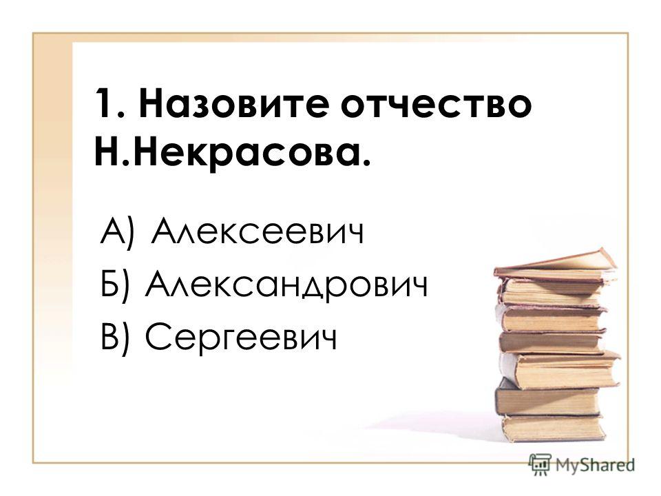 Викторина по некрасову для 5 класса