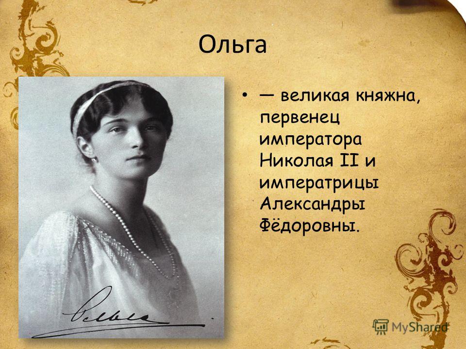 Ольга великая княжна, первенец императора Николая II и императрицы Александры Фёдоровны.