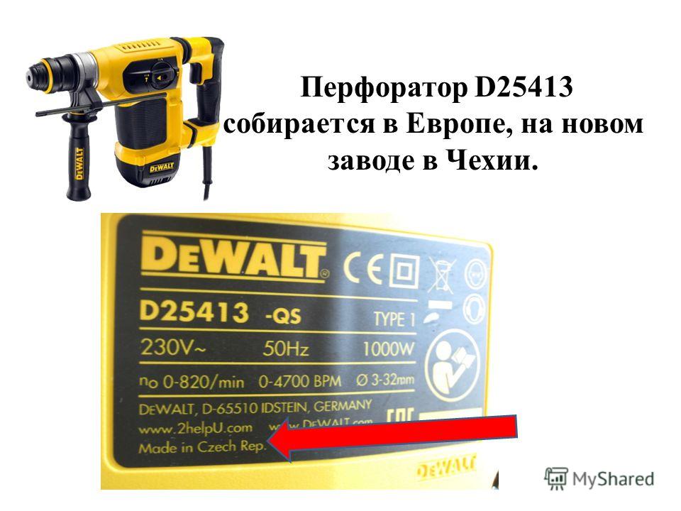 Перфоратор D25413 собирается в Европе, на новом заводе в Чехии.