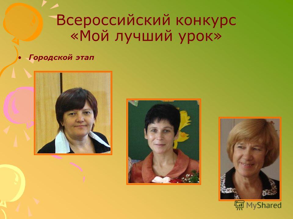 Уроки на конкурс мой лучший урок Уроки на конкурс мой лучший урок