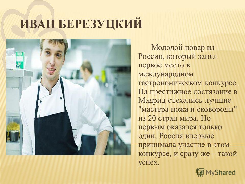 Презентация профессии повар на конкурсе Презентация профессии повар на конкурсе