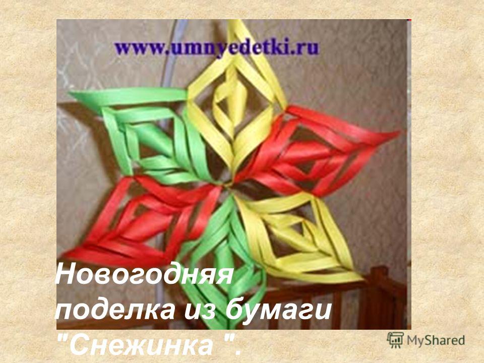 Презентации новогодние поделки своими руками Презентации новогодние поделки своими руками